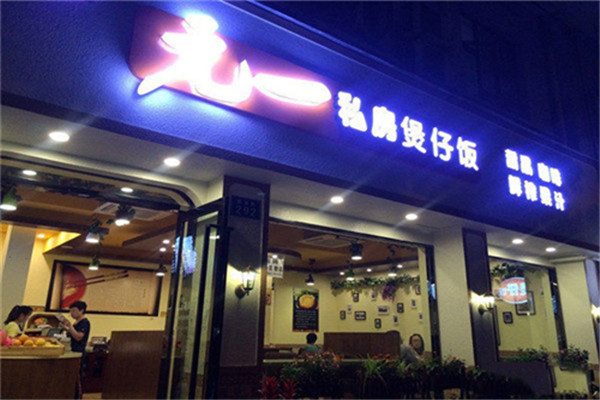 元一私房煲仔饭